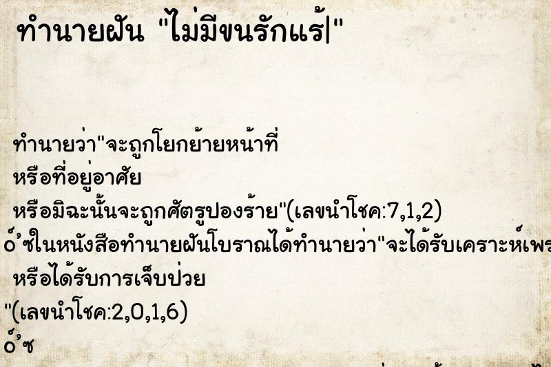 ทำนายฝัน ไม่มีขนรักแร้| ทำนายฝัน ไม่มีขนรักแร้|